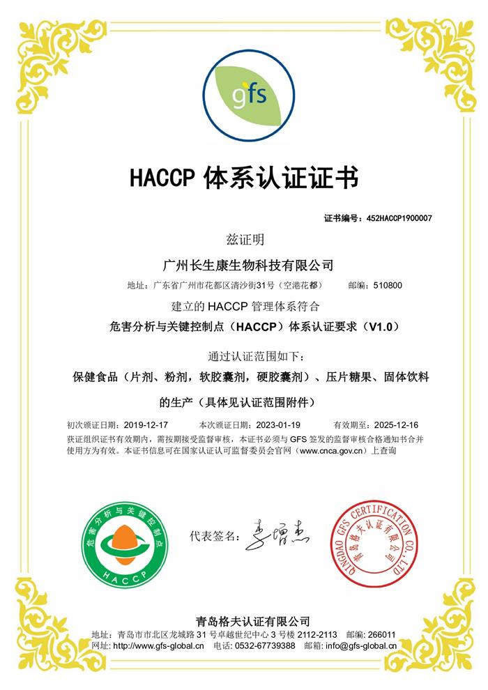 HACCP體系認(rèn)證證書(shū)1