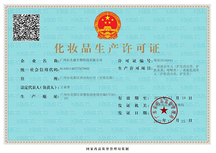 化妝品生產(chǎn)許可證
